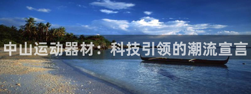 注册熊猫体育：中山运动器材：科技引领的潮流宣言