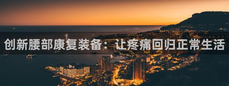 熊猫体育官网下载平台注册流程图：创新腰部康复装备：让