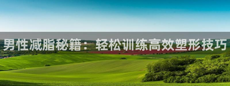 熊猫体育官方：男性减脂秘籍：轻松训练高效塑形技巧