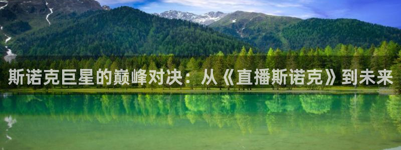 绿茵体育直播9939：斯诺克巨星的巅峰对决：从《直播斯诺克》到未来