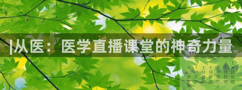 绿茵足球免费直播：|从医：医学直播课堂的神奇力量