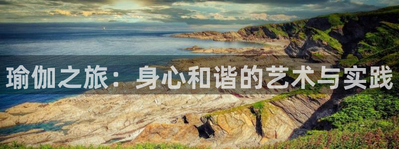 绿茵足球直播晚晚：瑜伽之旅：身心和谐的艺术与实践