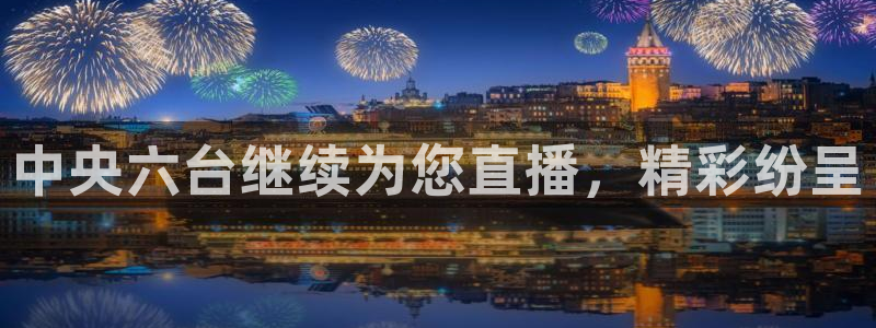 绿茵足球视频：中央六台继续为您直播，精彩纷呈