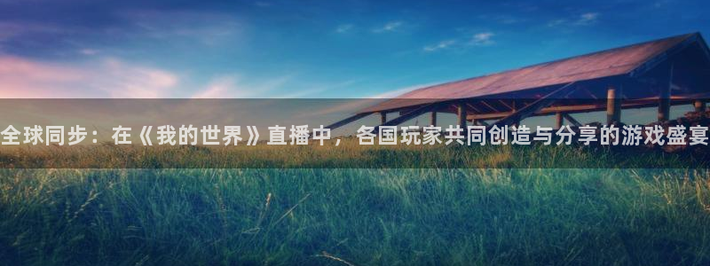 cba在线绿茵直播：全球同步：在《我的世界》直播中，各国玩家共同创造与分享的游戏盛宴