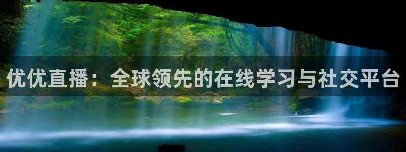 绿茵体育app下载：优优直播：全球领先的在线学习与社交平台