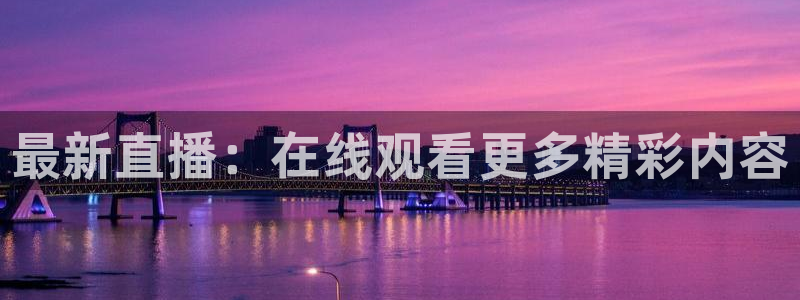 绿茵体育live直播：最新直播：在线观看更多精彩内容