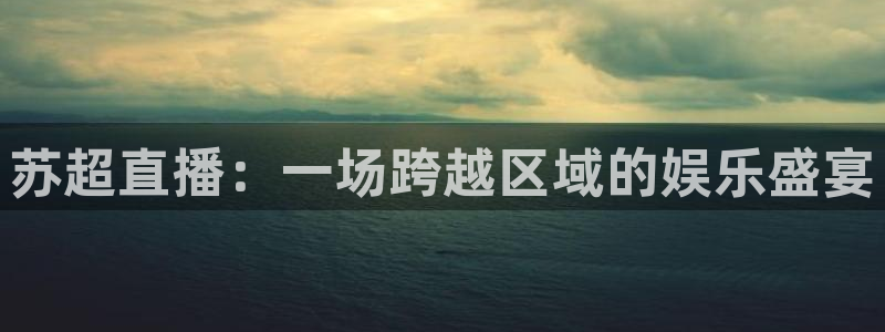 绿茵足球直播免费观看：苏超直播：一场跨越区域的娱乐盛宴