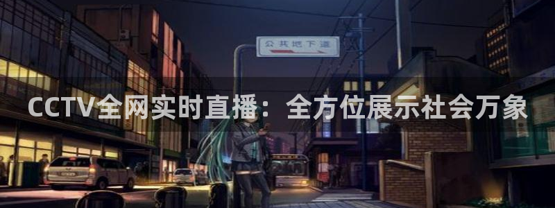绿茵直播nba免费：CCTV全网实时直播：全方位展示社会万象