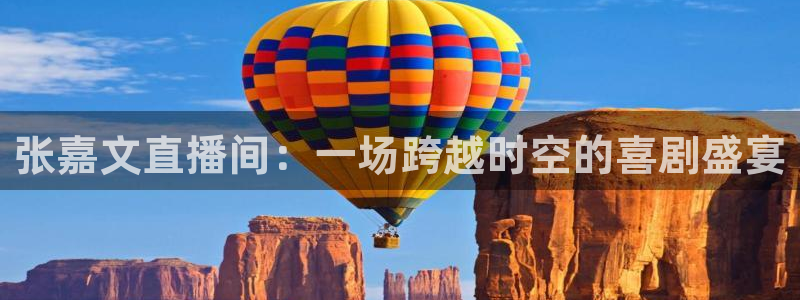 绿茵体育直播：张嘉文直播间：一场跨越时空的喜剧盛宴